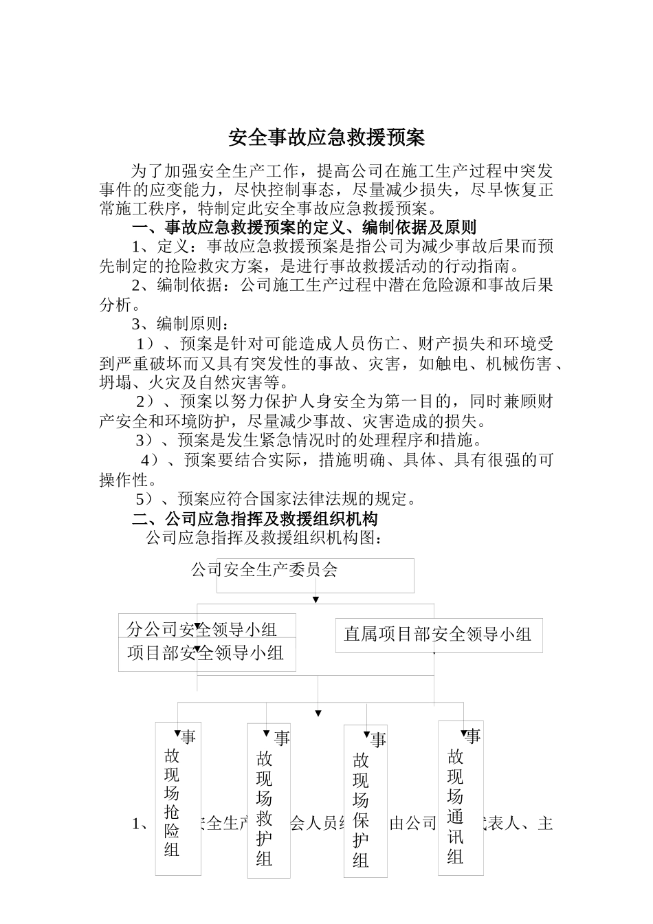安全事故应急救援预案(doc 11页)_第1页