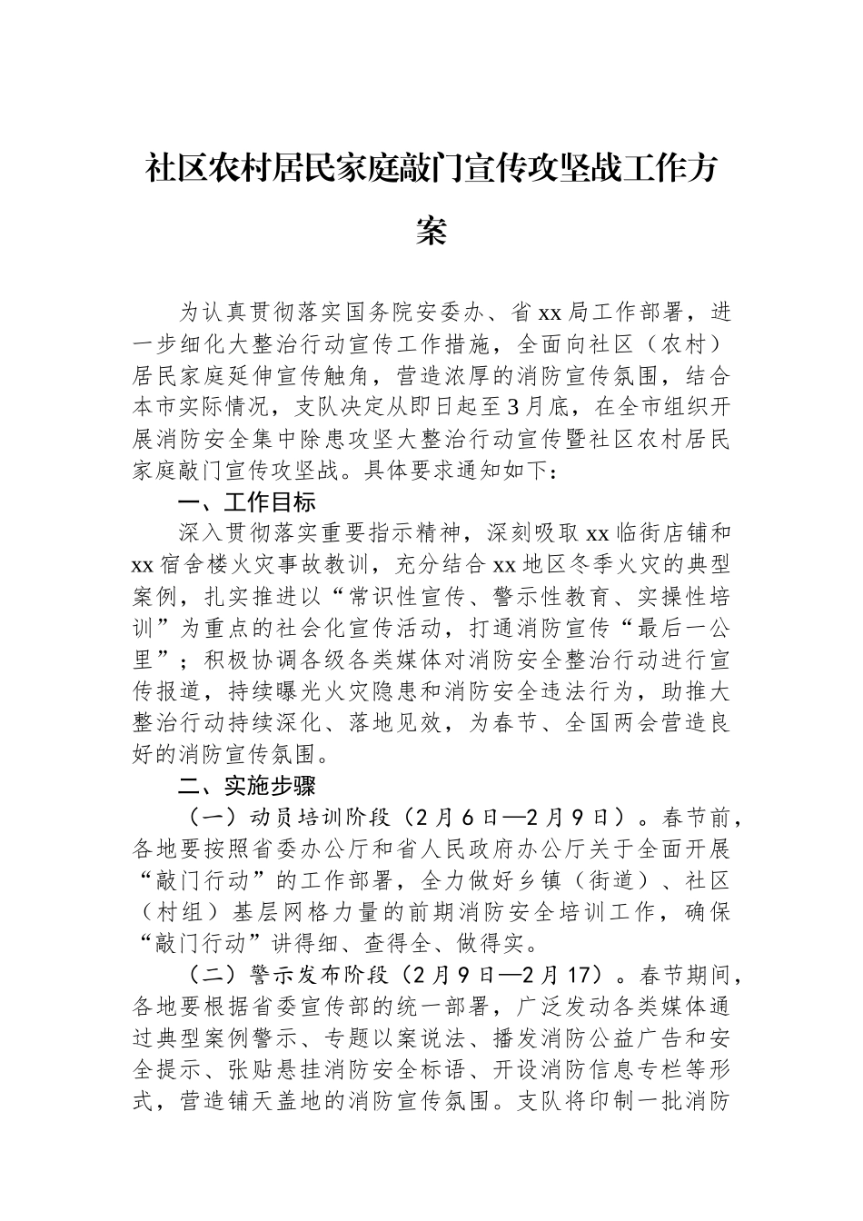 社区农村居民家庭敲门宣传攻坚战工作方案_第1页