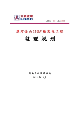 输变电工程监理规划