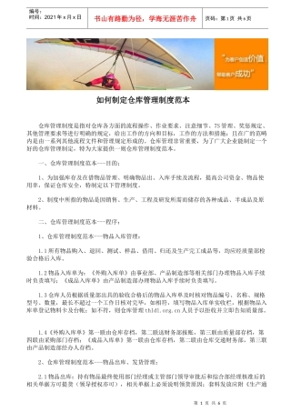 如何制定仓库管理制度范本