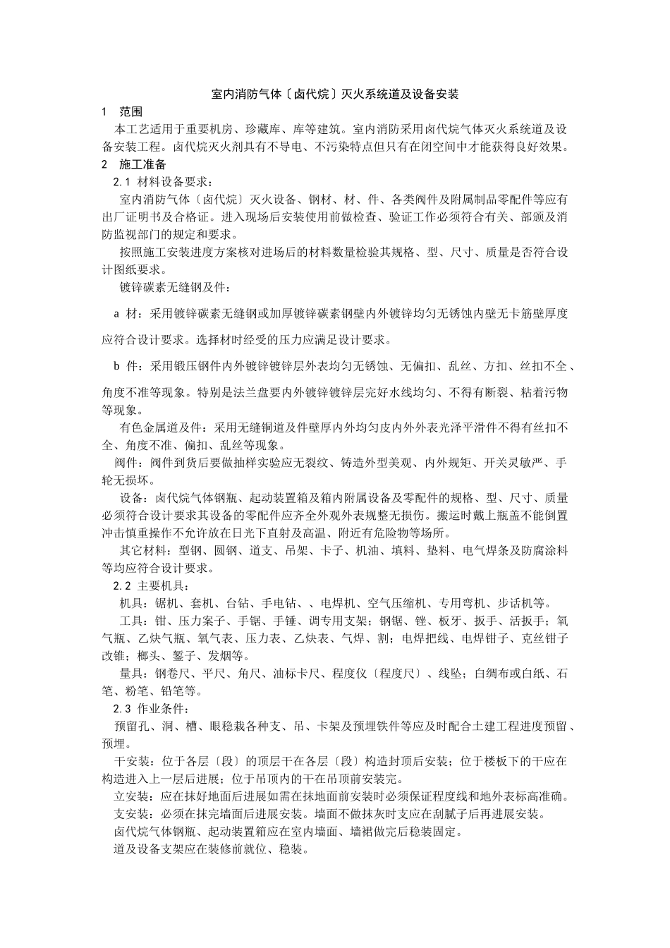 室内消防气体（卤代烷）灭火系统管道及设备安装工艺_第1页