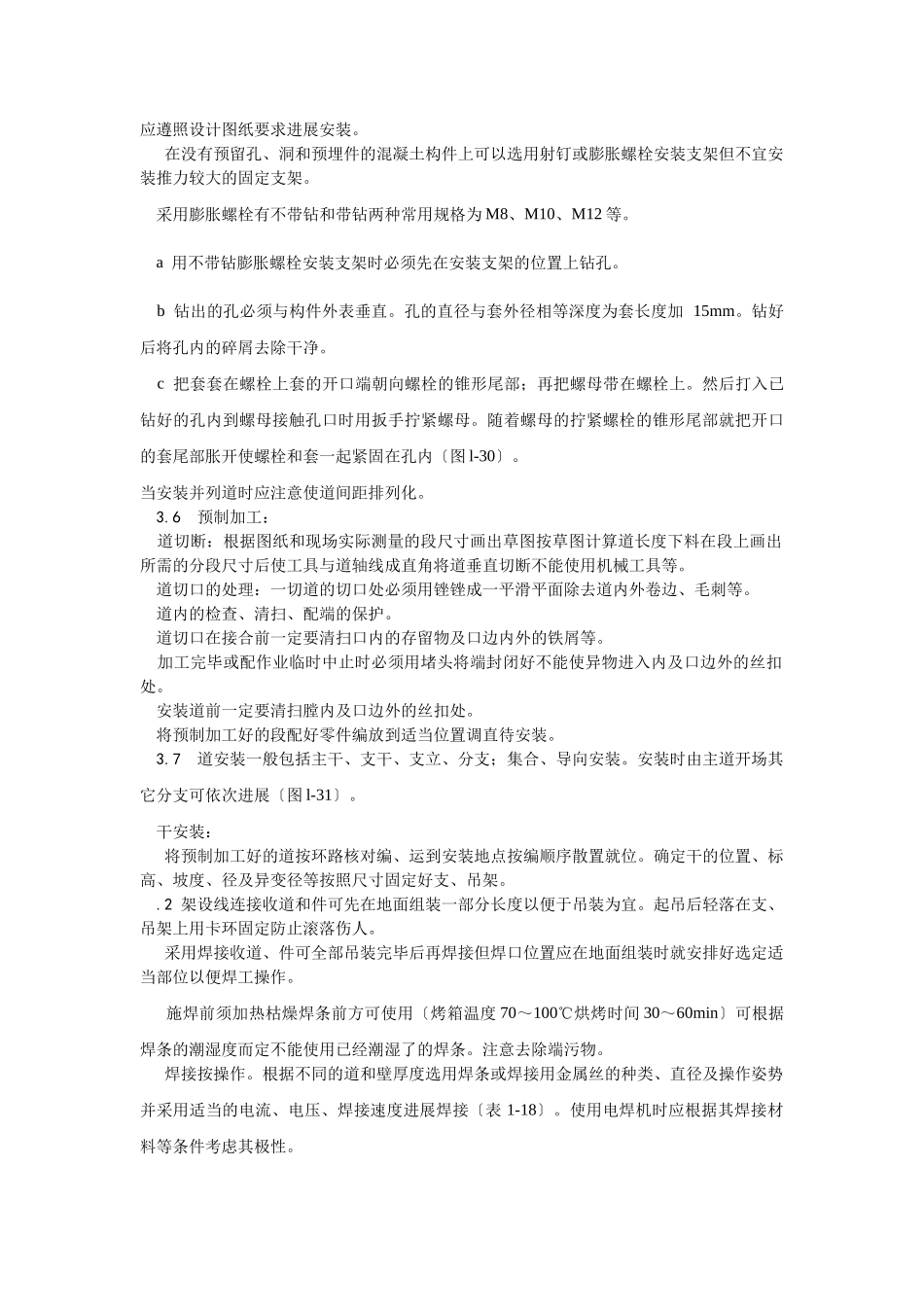 室内消防气体（卤代烷）灭火系统管道及设备安装工艺_第3页