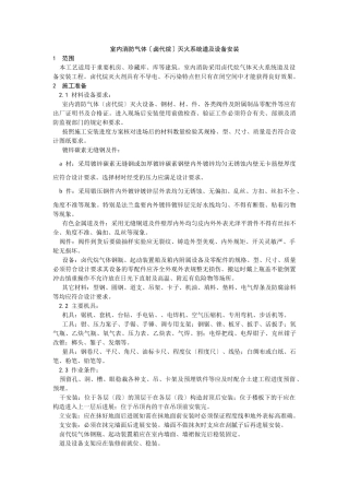 室内消防气体（卤代烷）灭火系统管道及设备安装工艺