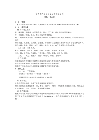 室内蒸汽管道及附属装置安装工艺标准