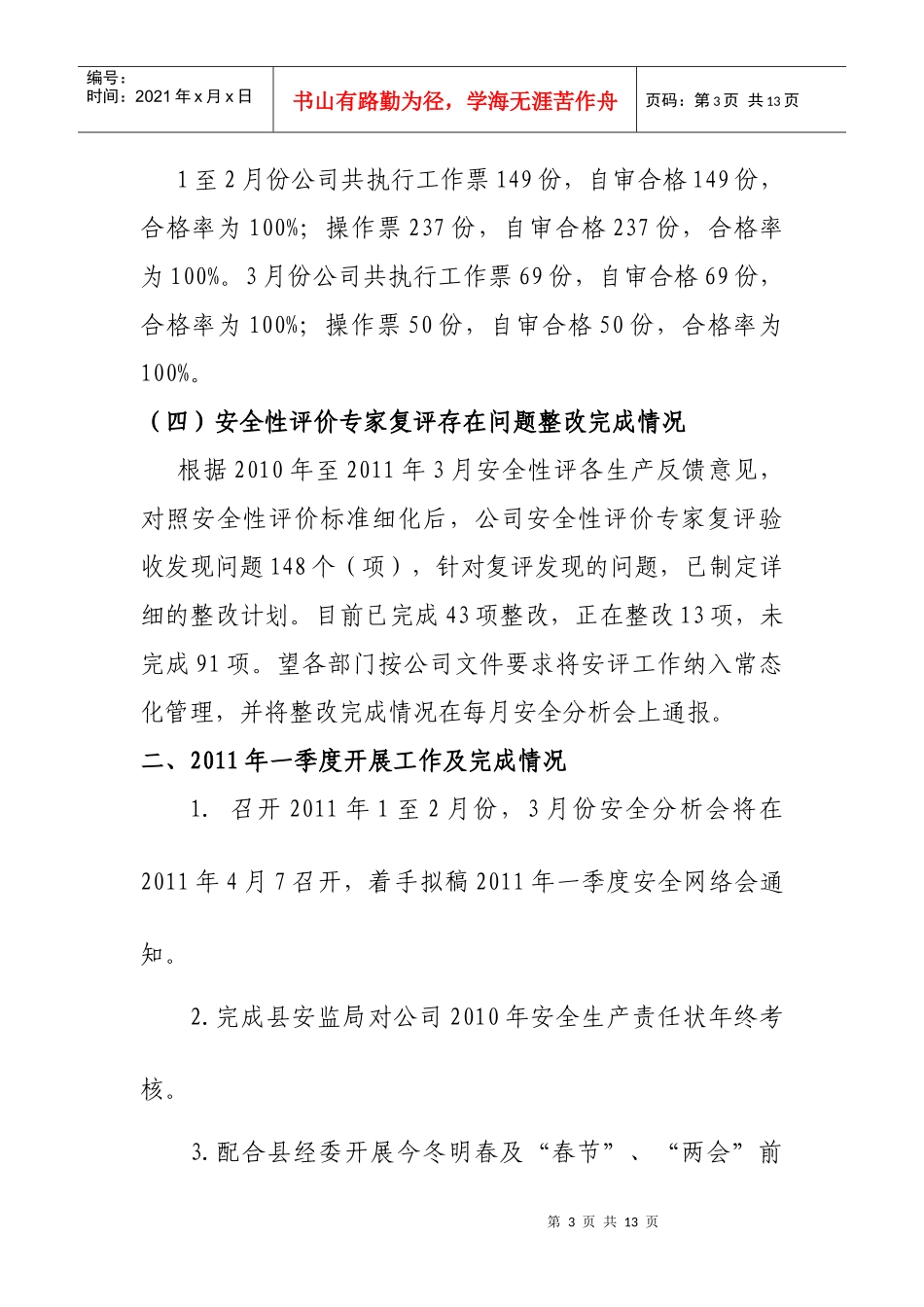 安全监察部季度工作总结_第3页