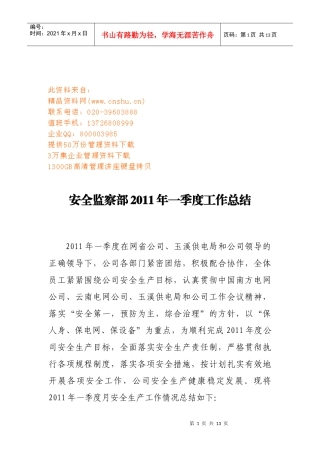 安全监察部季度工作总结