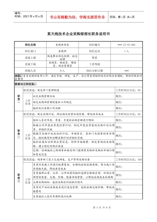 天线技术企业采购部部长职务说明书