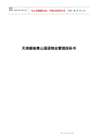 天津顺驰青山溪语物业管理投标书