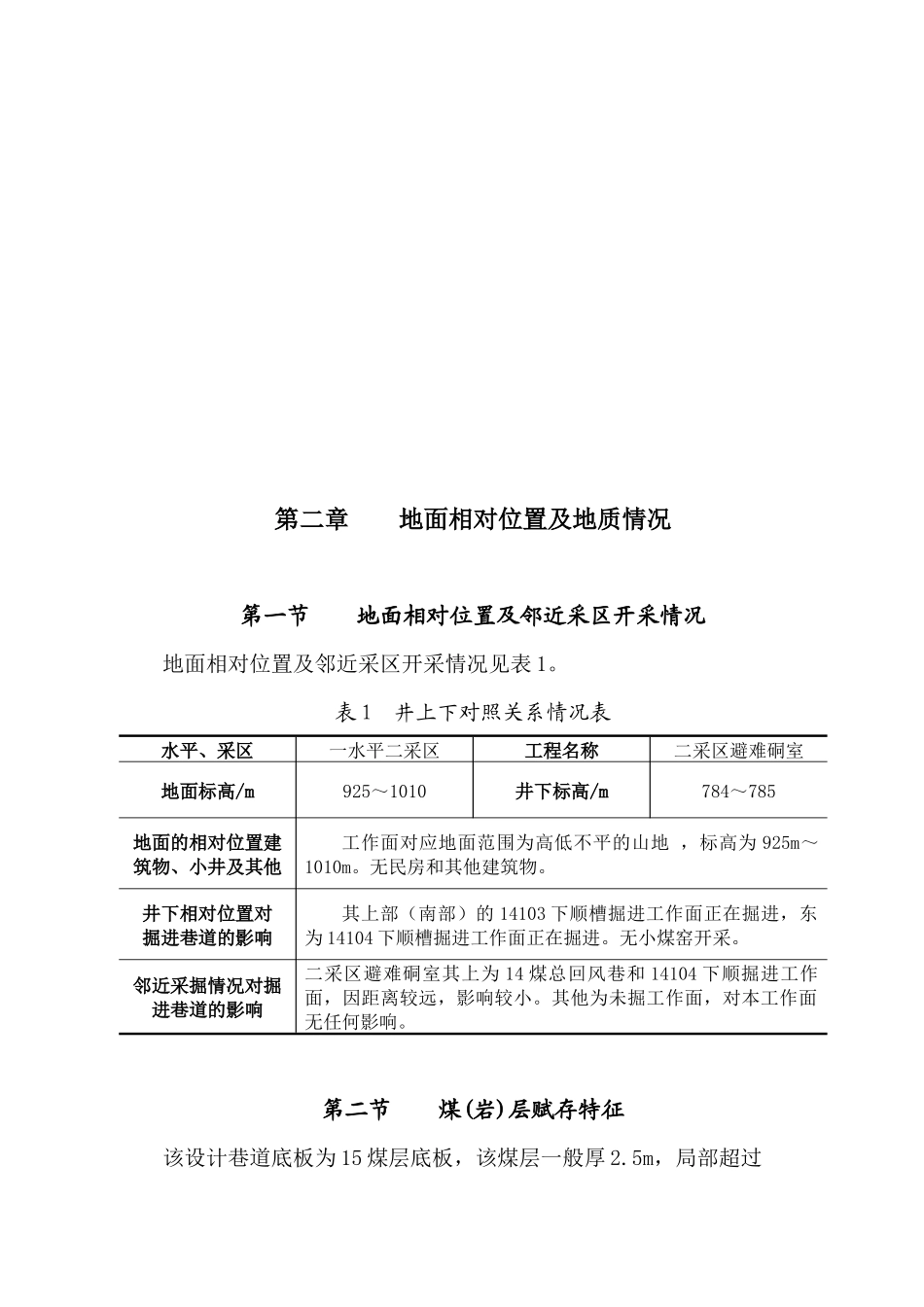 发祥煤矿二采取避难硐室掘进作业规程(炮掘)_第2页