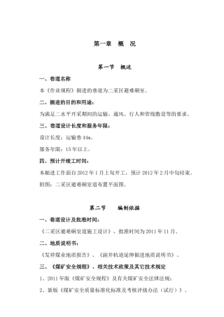 发祥煤矿二采取避难硐室掘进作业规程(炮掘)