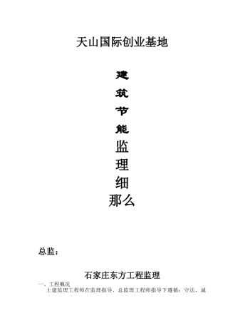 天山国际创业基地47#孵化器工程建筑节能监理细则 