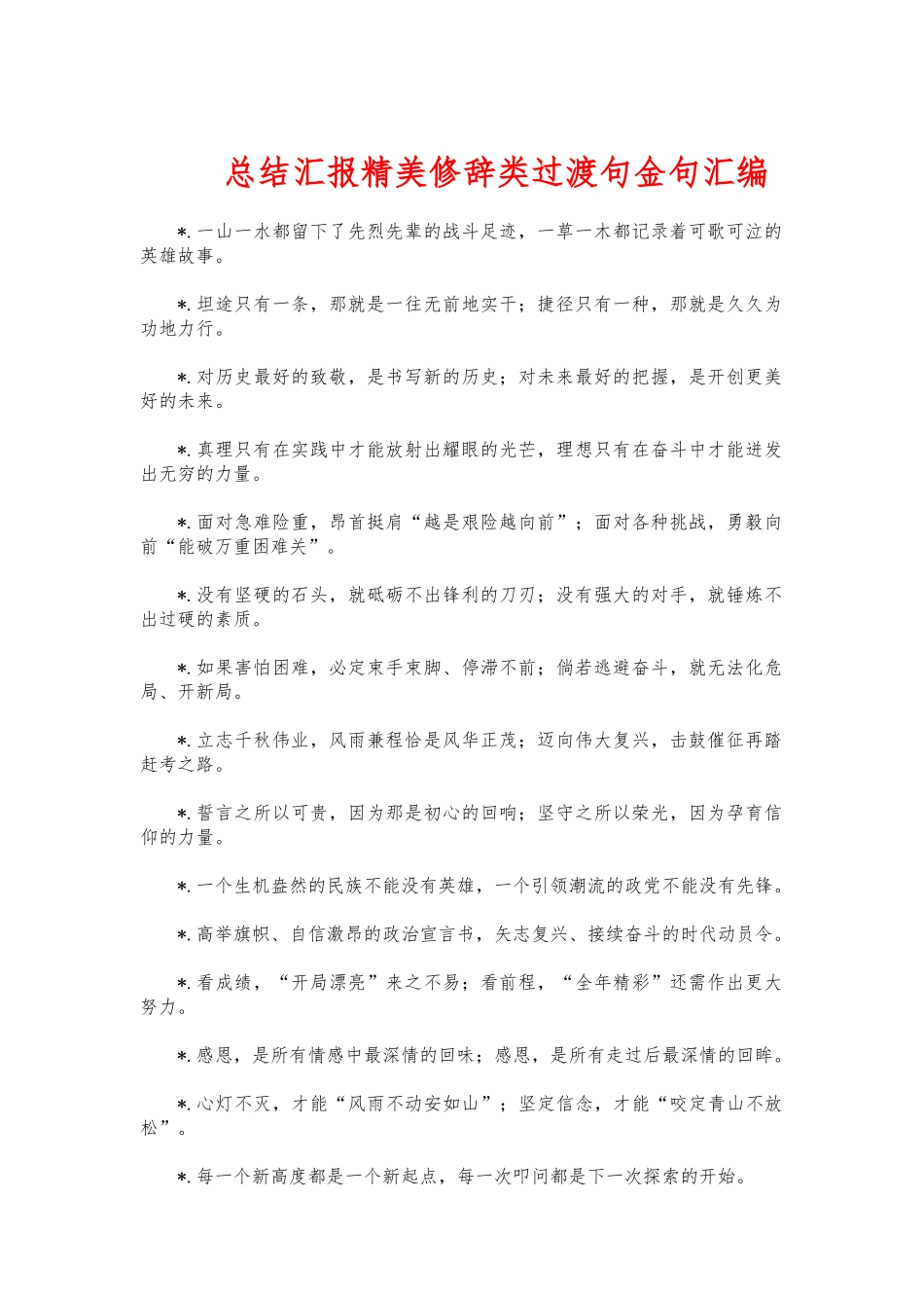 总结汇报精美修辞类过渡句金句汇编_第1页