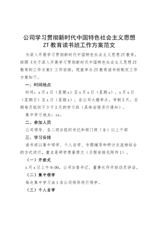公司学习贯彻新时代特色思想主题教育读书班工作方案集团企业实施
