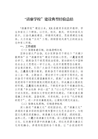 “清廉学校”建设典型经验总结