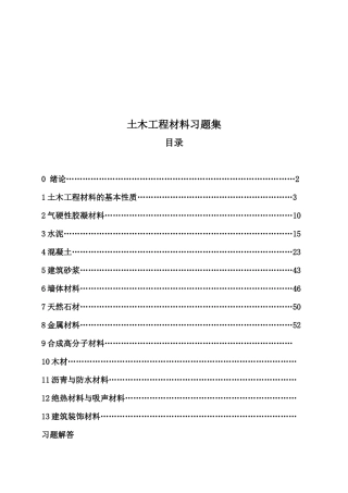 土木工程材料习题汇总