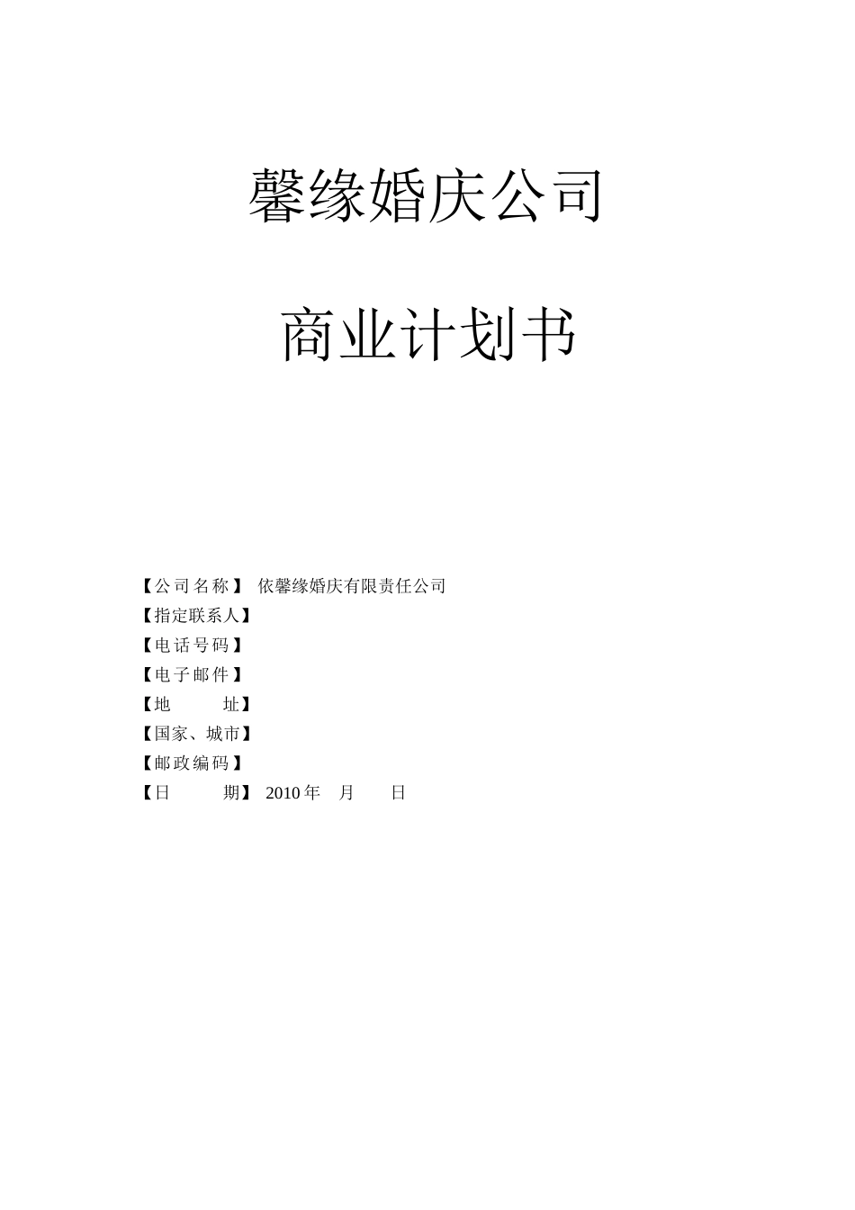 婚庆公司计划书_第1页