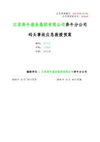 安全生产事故应急预案(奔牛港)初搞