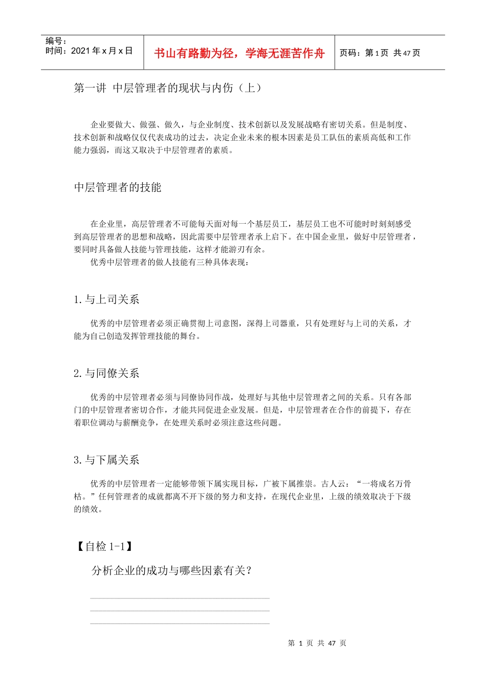 如何当好中层管理者_第1页