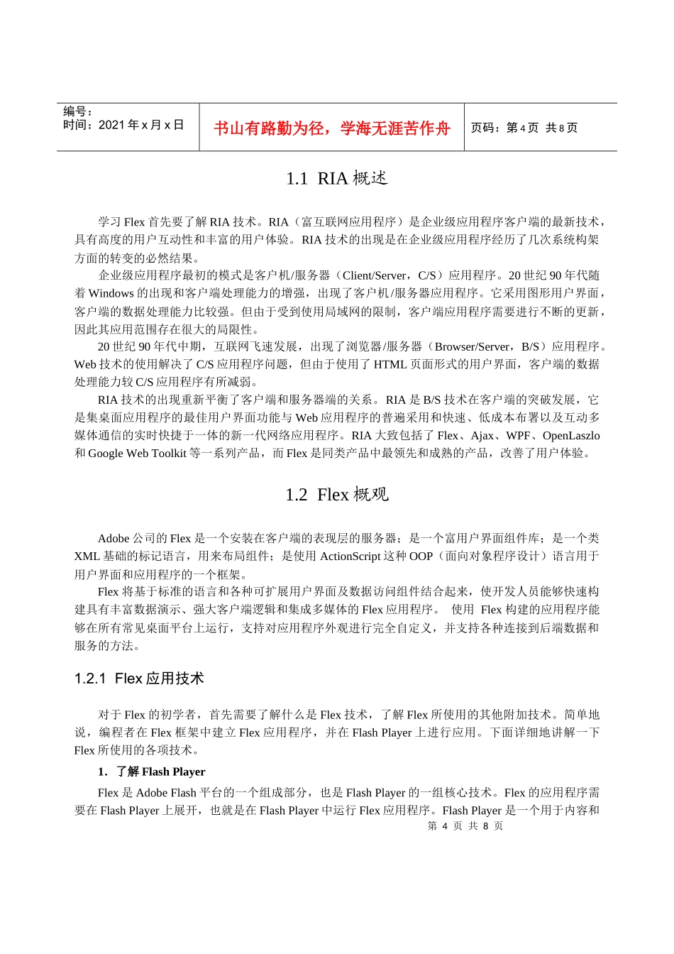 学习Flex首先要了解RIA技术RIA(富互联网应用程序)是企_第2页