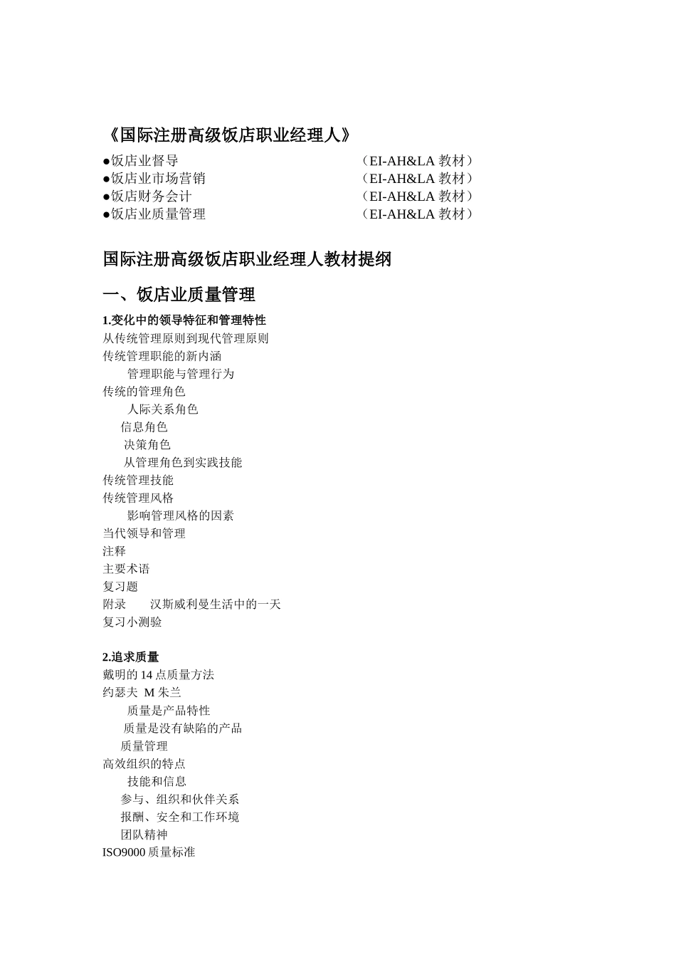 国际注册高级饭店职业经理人培训教材_第2页