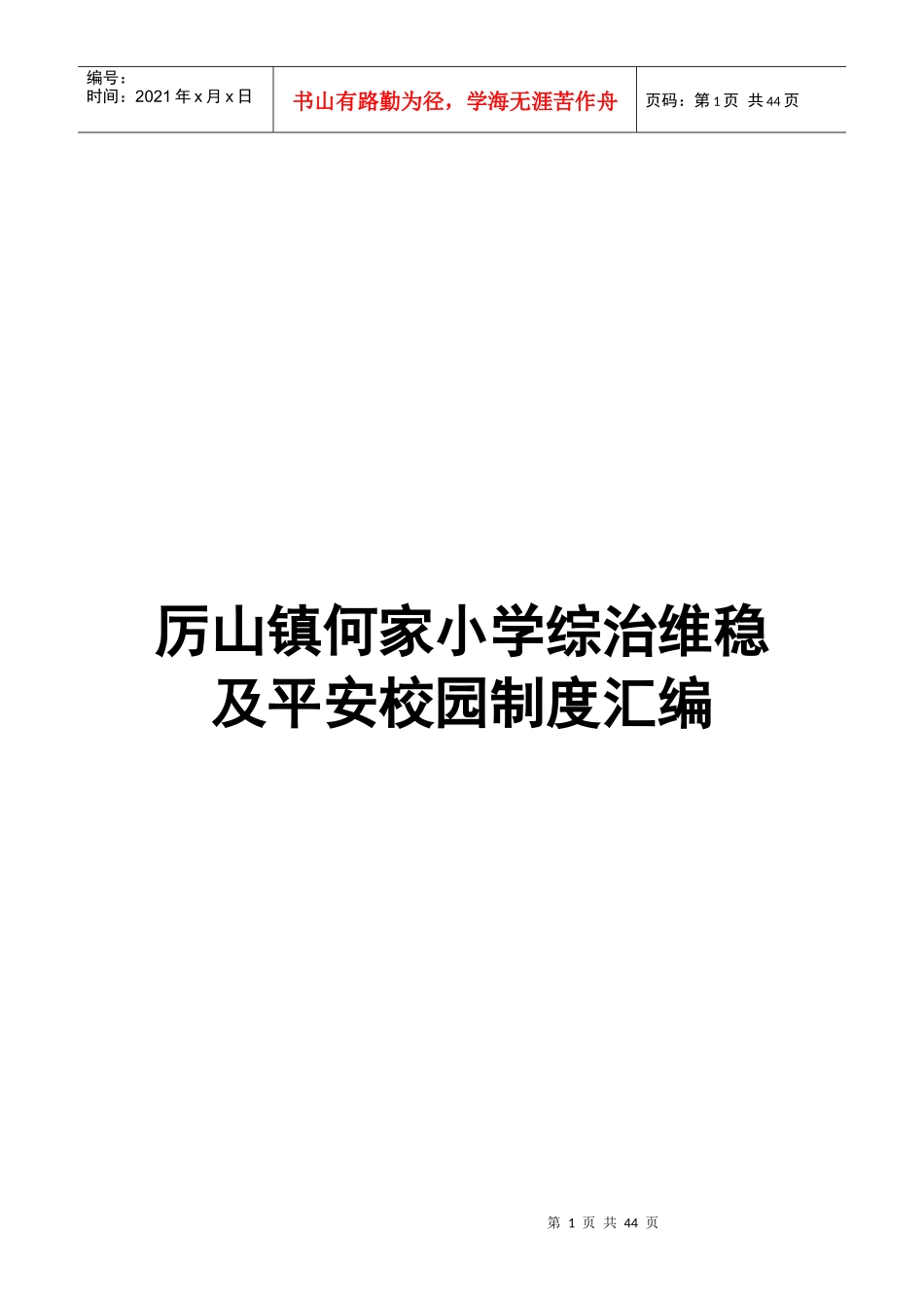 学校综治维稳及平安校园制度汇编_第1页