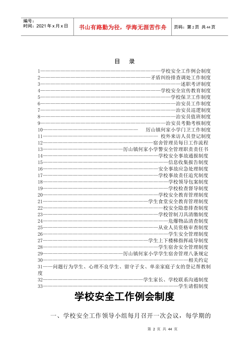 学校综治维稳及平安校园制度汇编_第2页