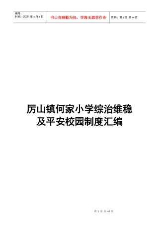 学校综治维稳及平安校园制度汇编
