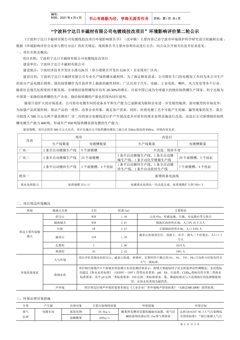 宁波科宁达日丰磁材有限公司电镀线技改项目环境影响..._第1页