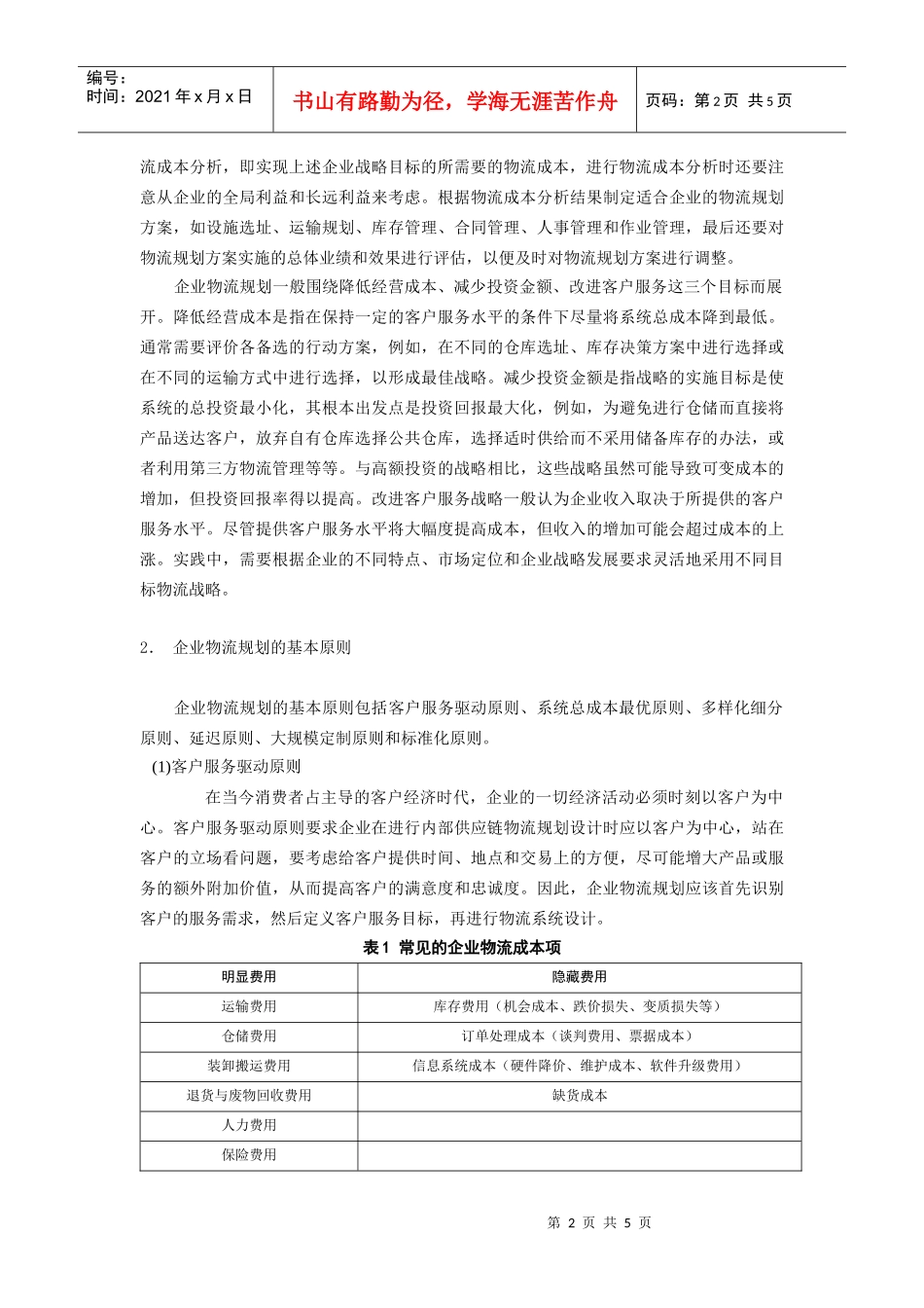 如何进行企业物流规划_第2页