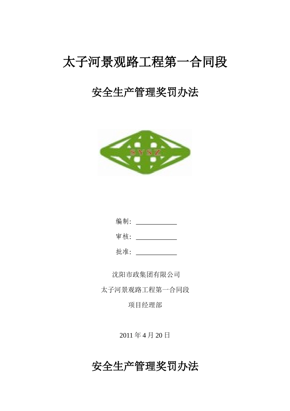 安全生产管理奖罚办法(新)_第1页