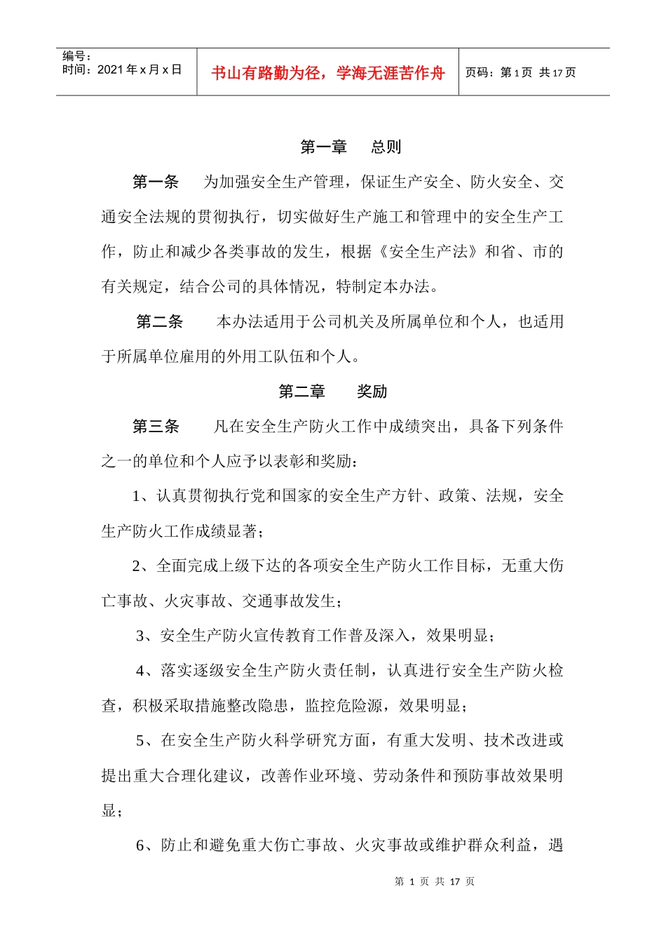 安全生产管理奖罚办法(新)_第2页