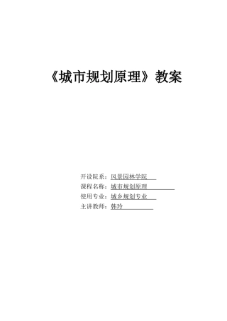 城市规划原理教案(35页)