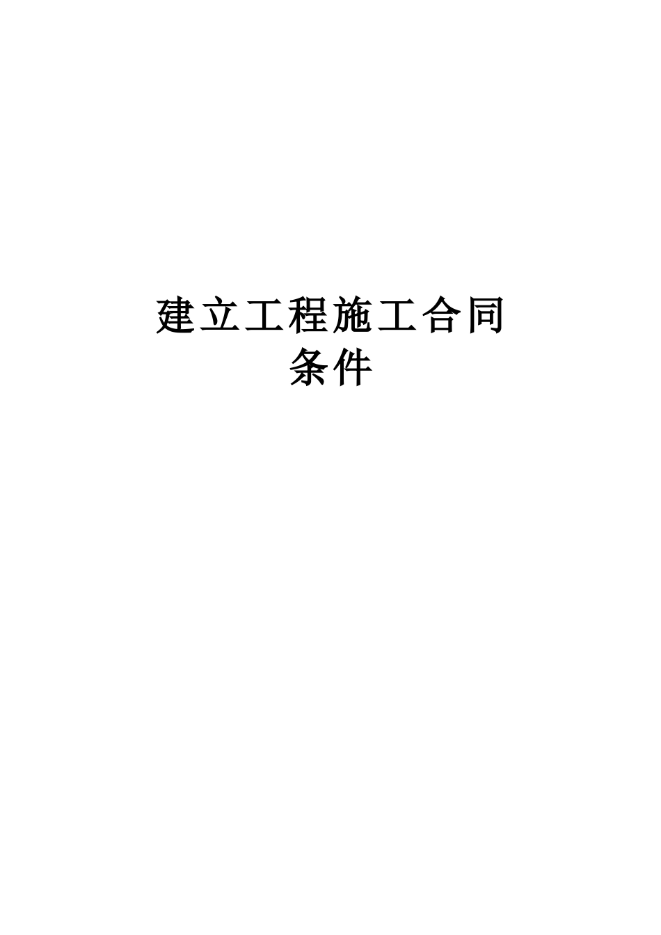 建设工程施工合同条件_第1页