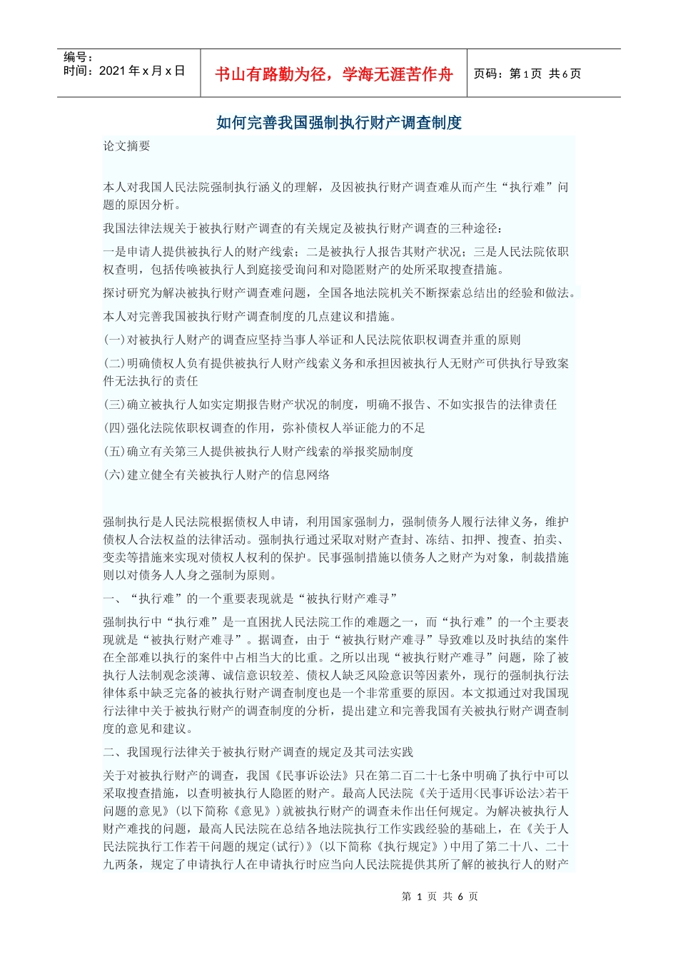 如何完善我国强制执行财产调查制度_第1页