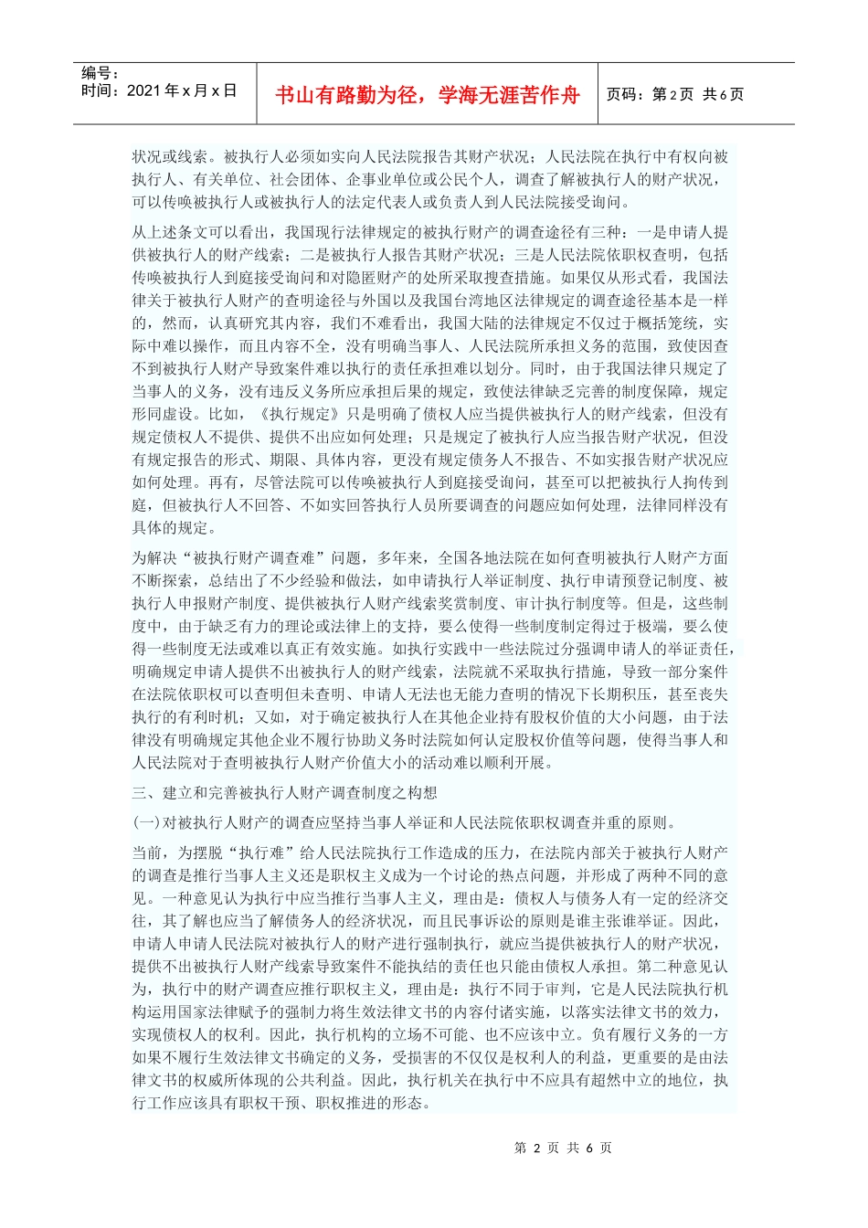 如何完善我国强制执行财产调查制度_第2页