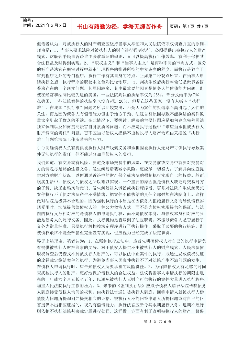 如何完善我国强制执行财产调查制度_第3页