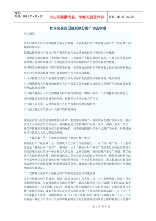 如何完善我国强制执行财产调查制度