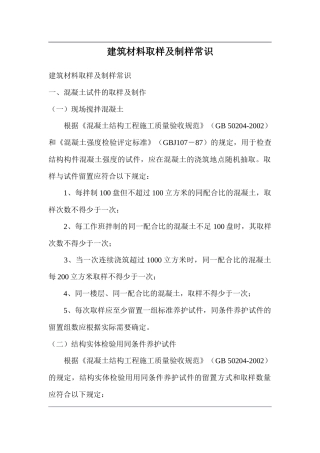 建筑材料取样及制样常识