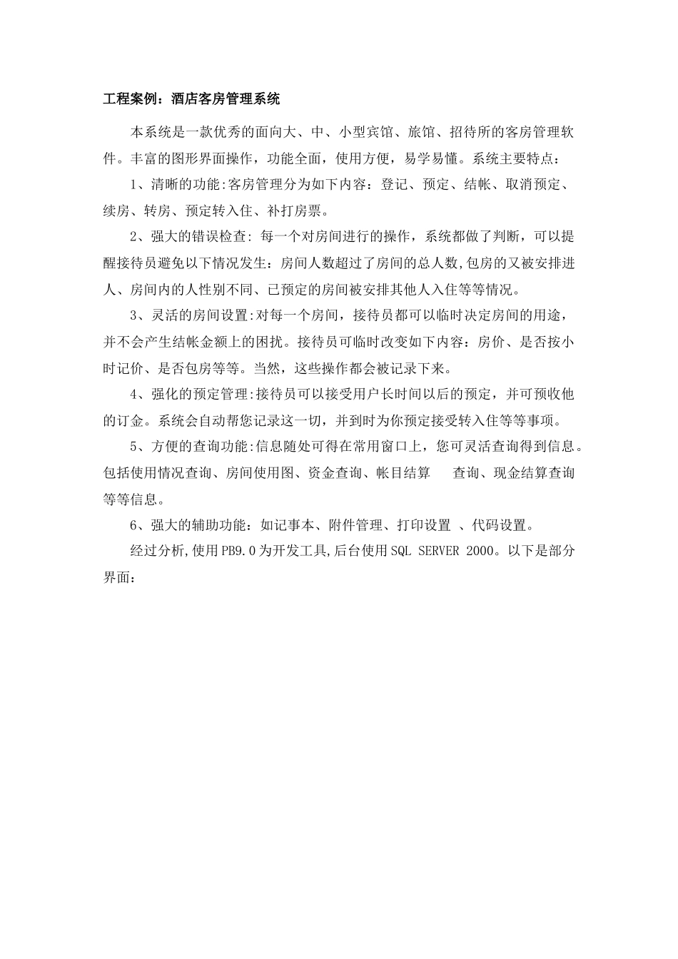工程案例(酒店客房管理系统)_第1页