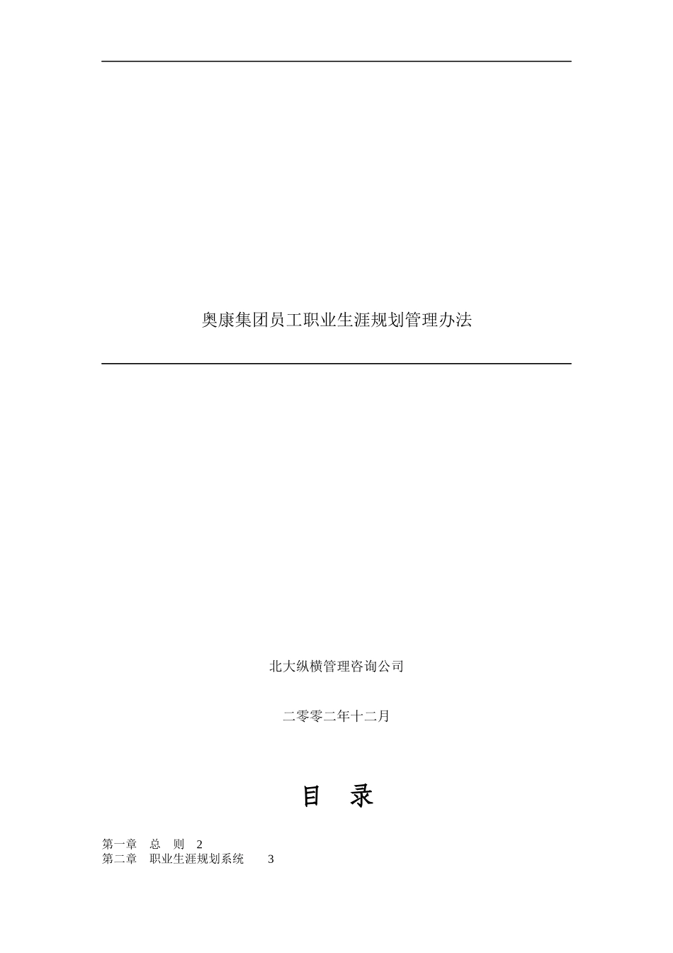 奥康集团员工职业生涯规划管理办法_第1页