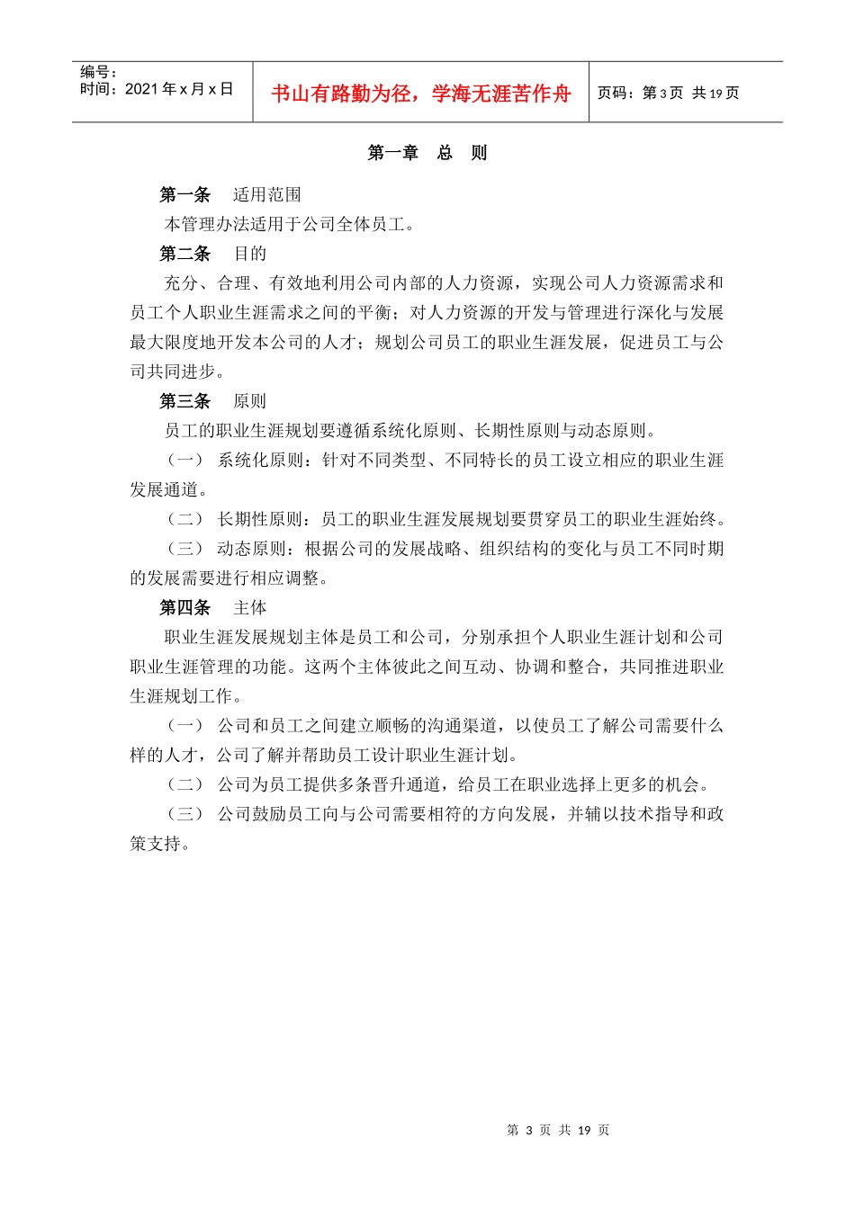 奥康集团员工职业生涯规划管理办法_第3页