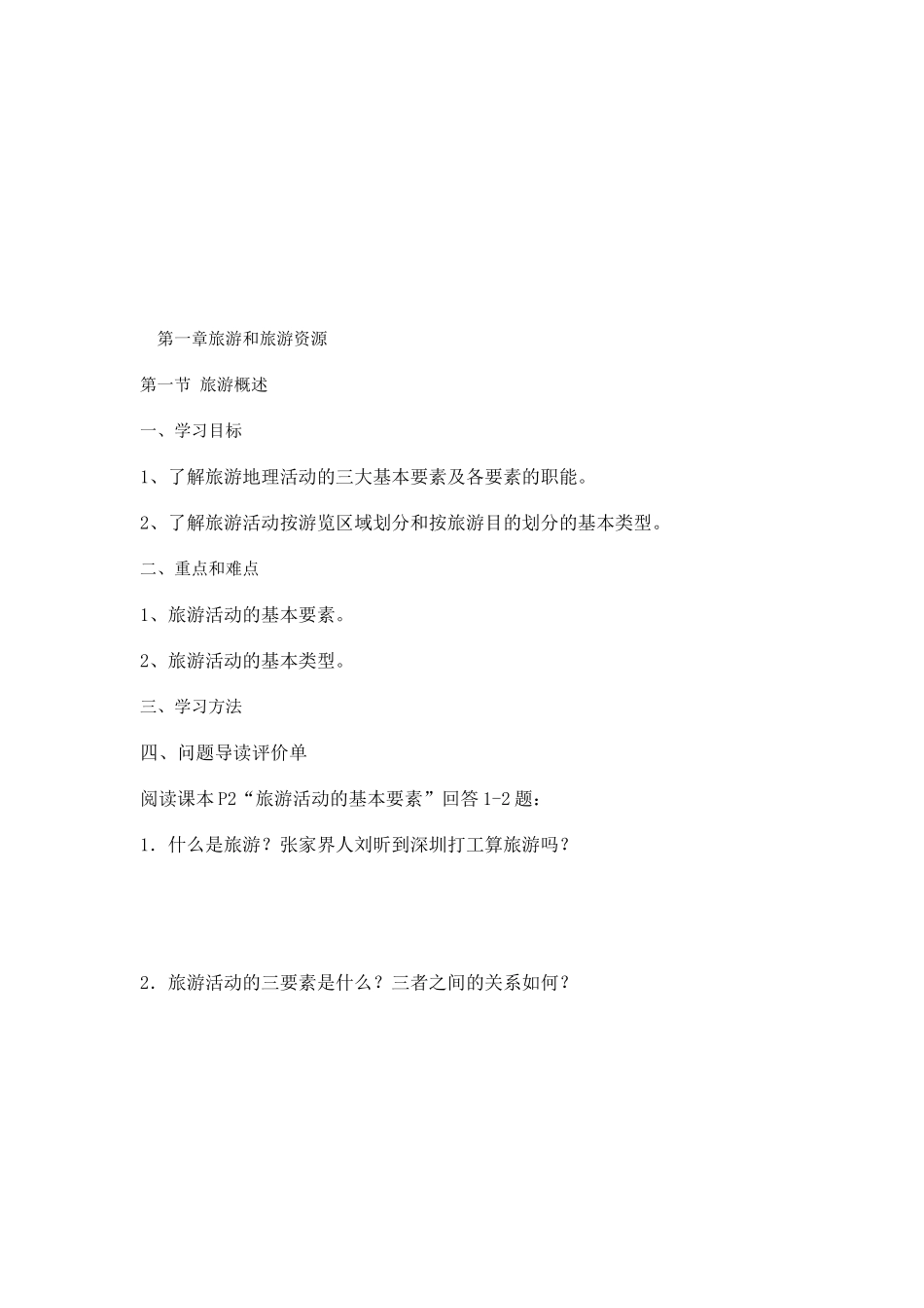 旅游与旅游资源综述_第1页
