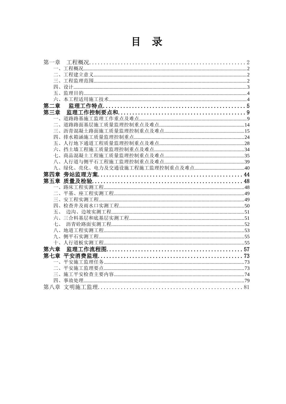 道路监理工程第一标段细则_第1页