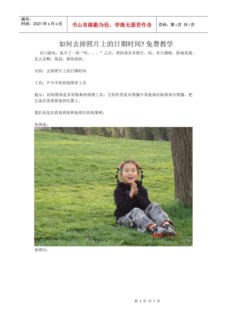 如何去掉照片上的日期时间 免费教学_第1页