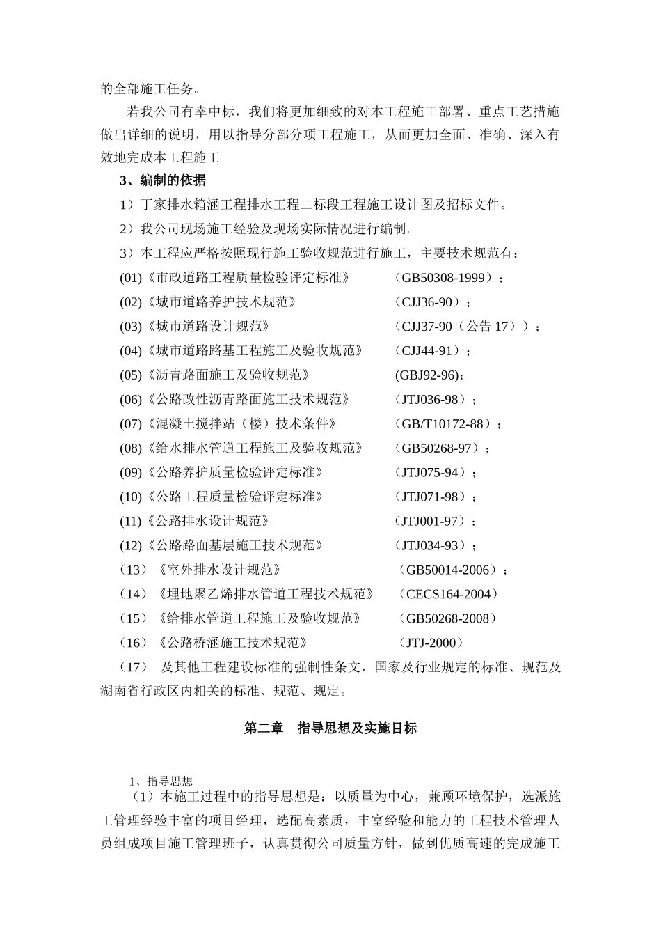 排水箱涵工程施工组织设计概述_第3页
