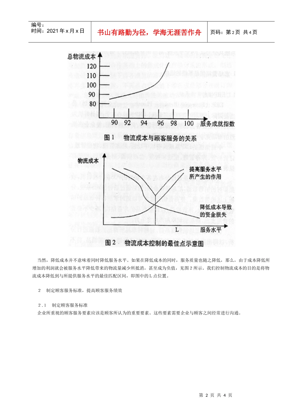 如何进行物流管理_第2页