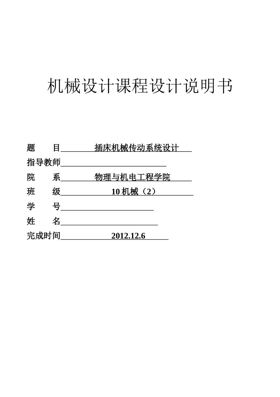 插床机械传动系统设计_第1页