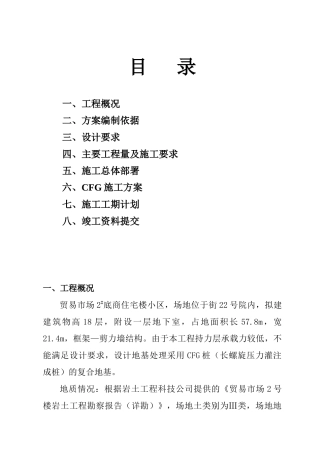 山西某cfg(水泥粉煤灰碎石桩)施工方案_secret