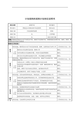 奥康集团计划采购科采购计划岗位说明书