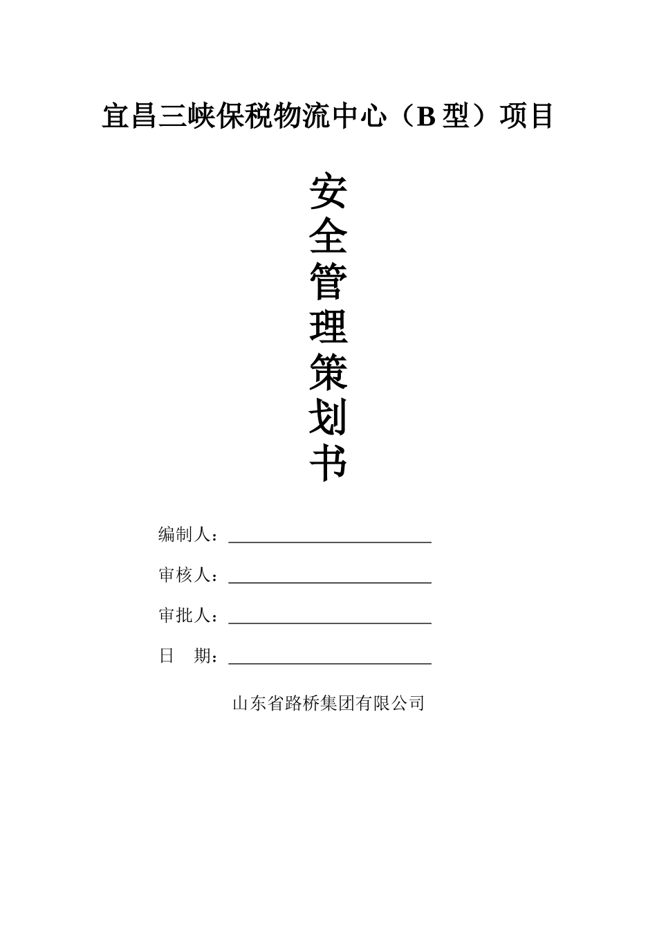 安全管理策划书8122215_第1页